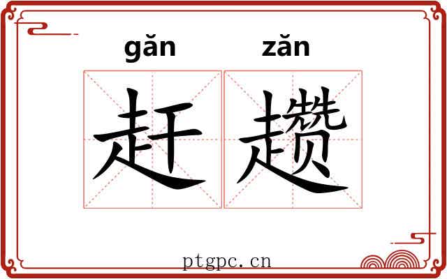 赶趱