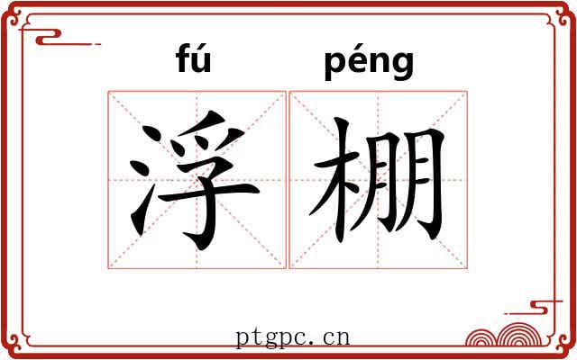 浮棚