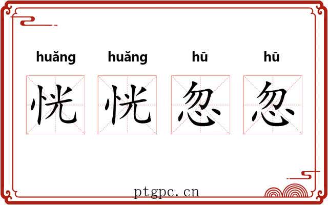 恍恍忽忽