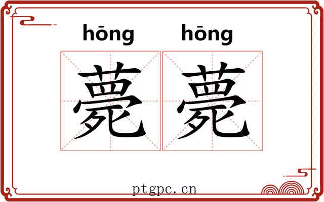 薨薨 薨薨