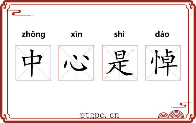 中心是悼 中心是悼