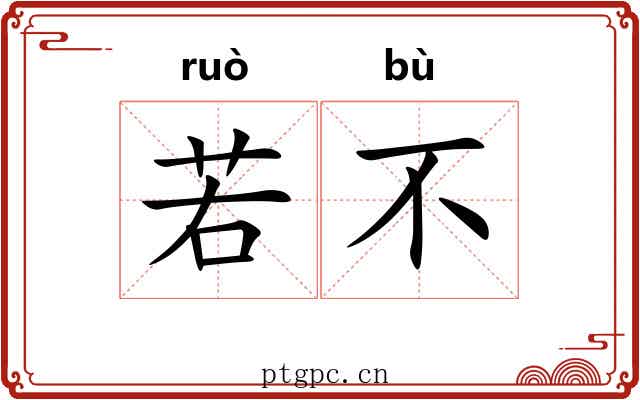 若不