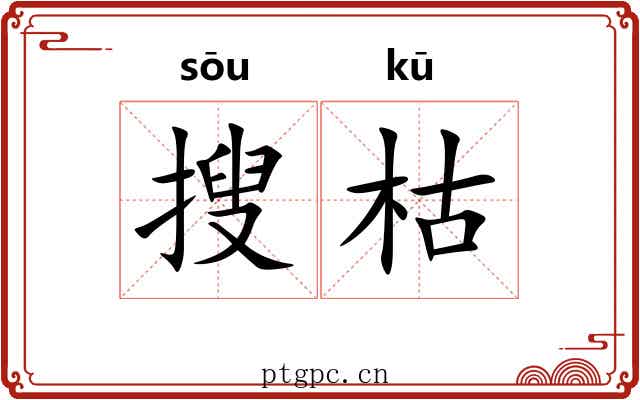 搜枯