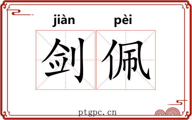 剑佩