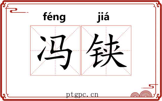 冯铗
