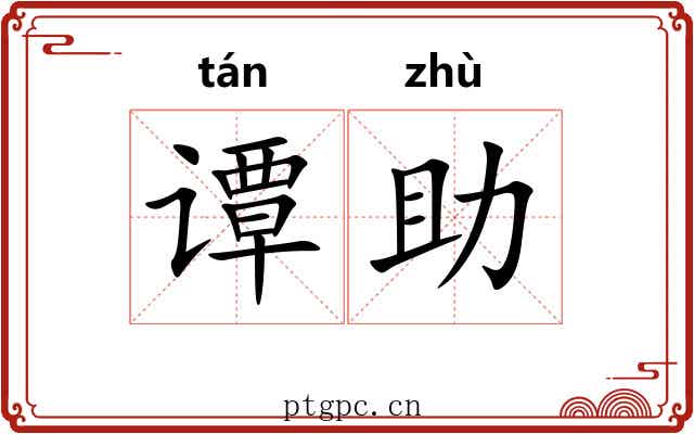 谭助