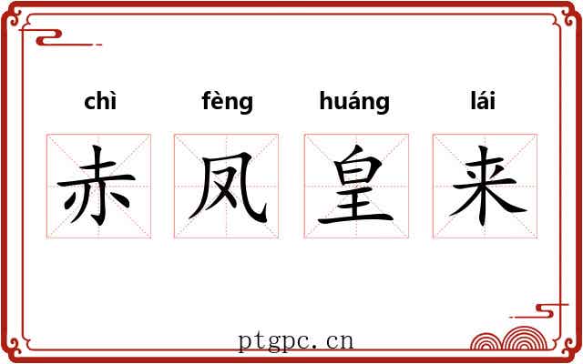 赤凤皇来