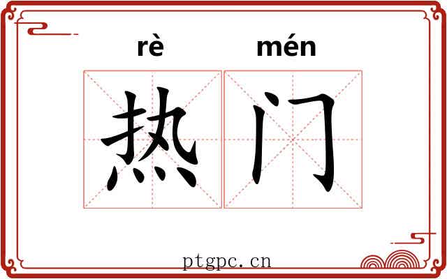 热门 热门