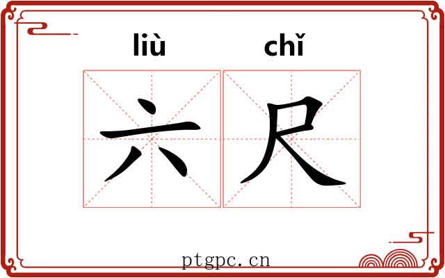 六尺 六尺