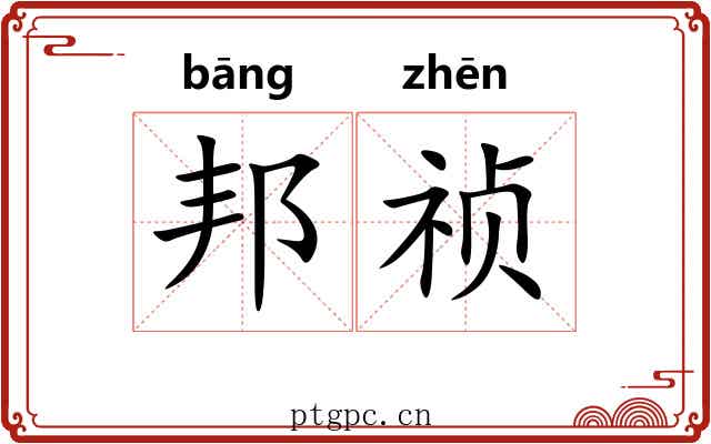 邦祯
