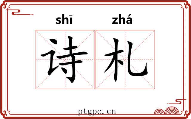 诗札