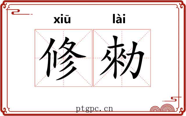 修勑