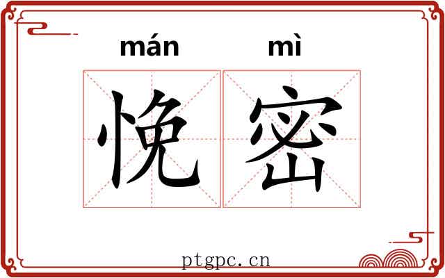 悗密