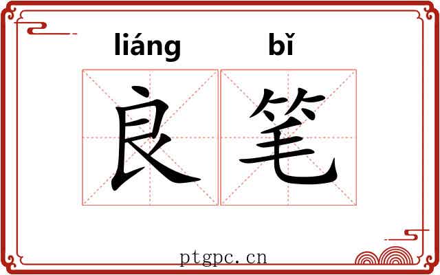良笔 良笔