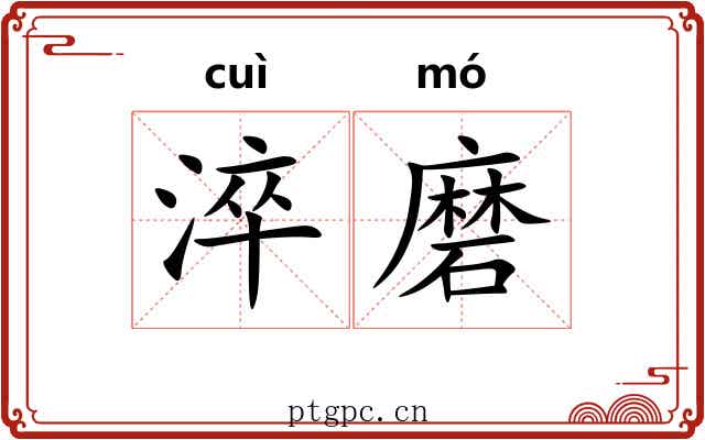 淬磨 淬磨