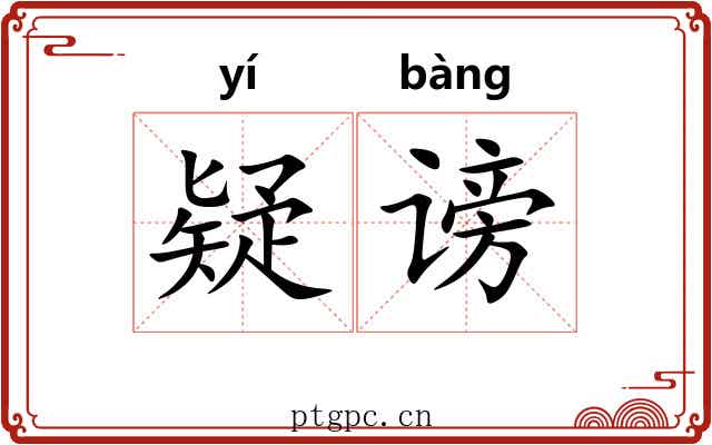 疑谤