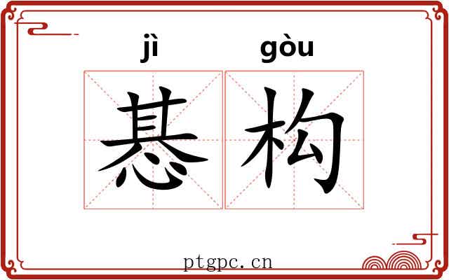 惎构