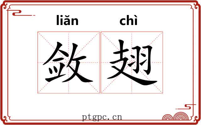 敛翅