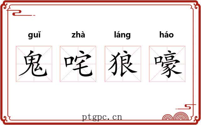 鬼咤狼嚎 鬼咤狼嚎