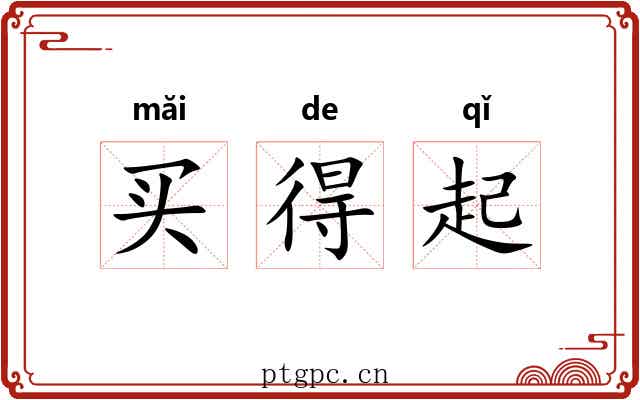 买得起 买得起