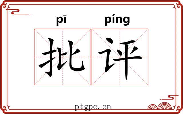 批评
