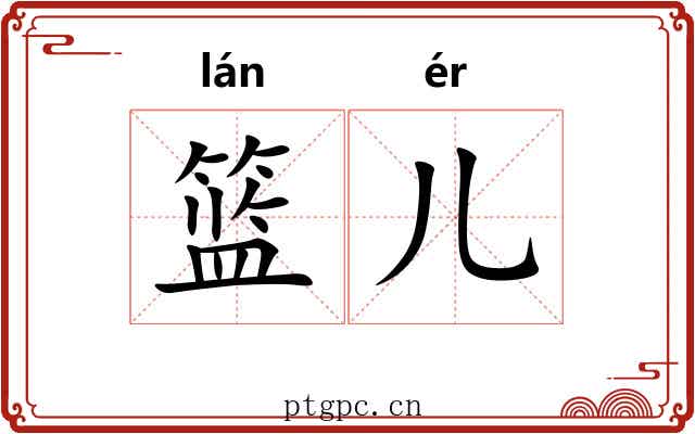 篮儿