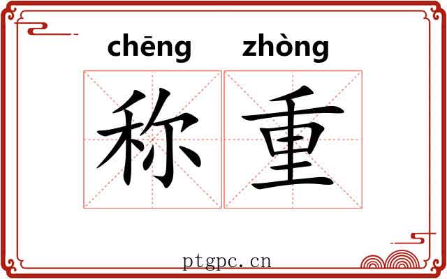 称重 称重