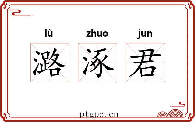 潞涿君