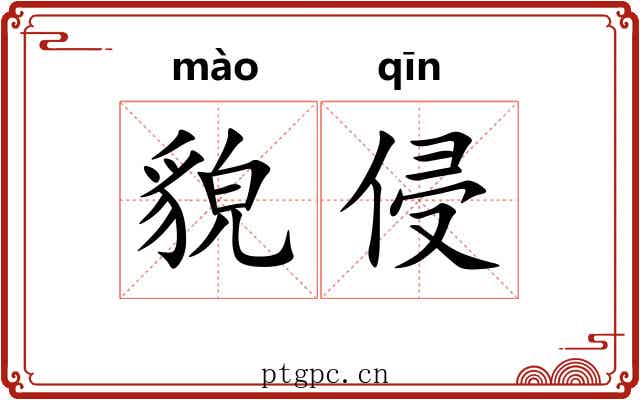 貌侵