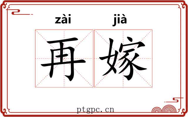 再嫁 再嫁