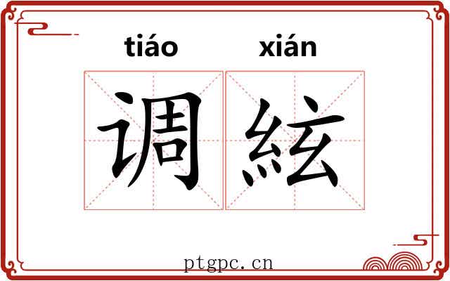 调絃 调絃