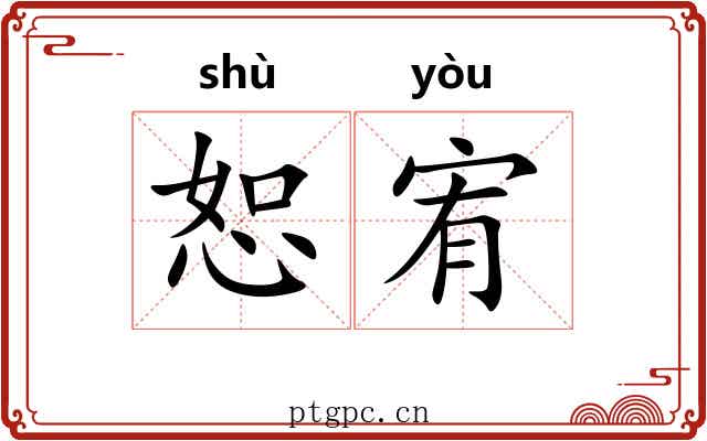 恕宥