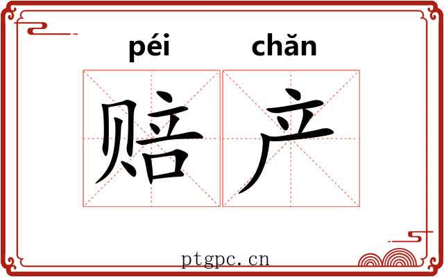 赔产