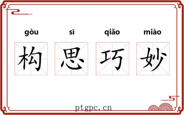 构思巧妙 构思巧妙