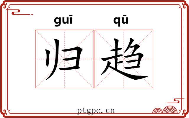 归趋