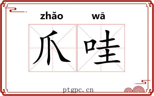爪哇