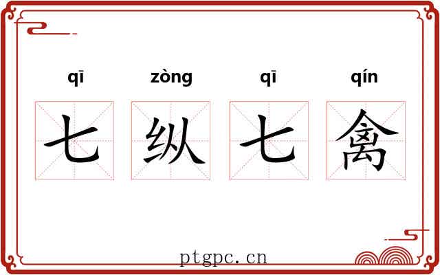 七纵七禽 七纵七禽