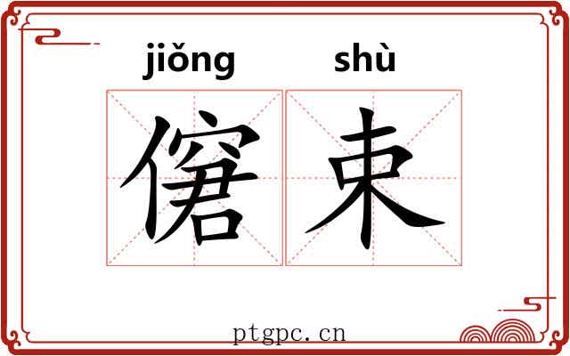 僒束