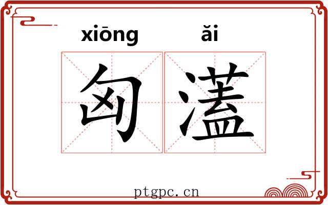 匈濭