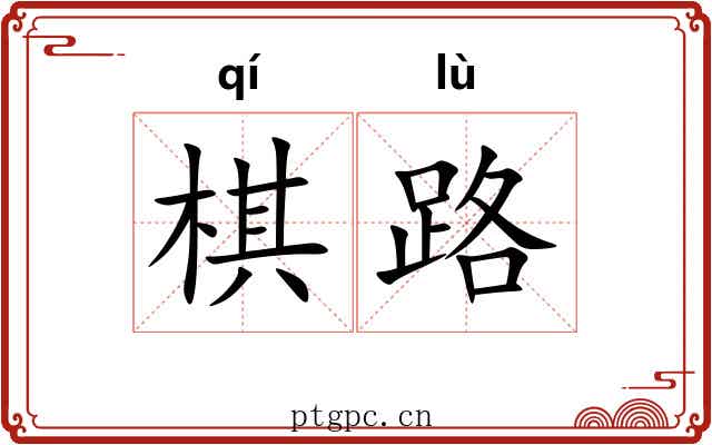 棋路 棋路