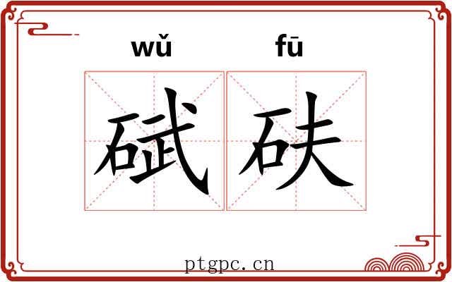 碔砆