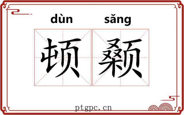 顿颡 顿颡