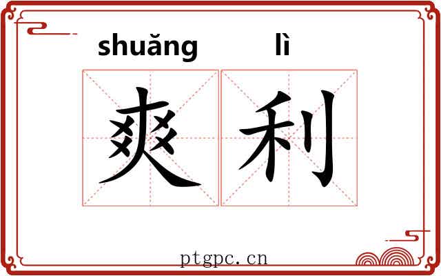 爽利 爽利