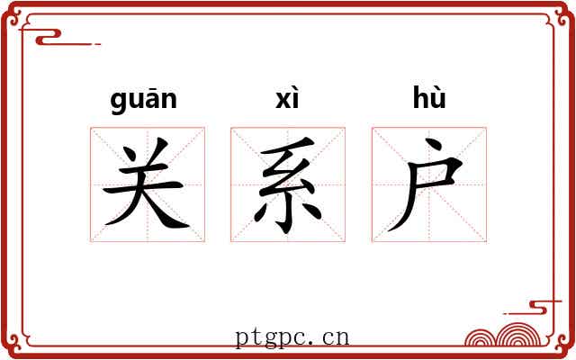关系户 关系户