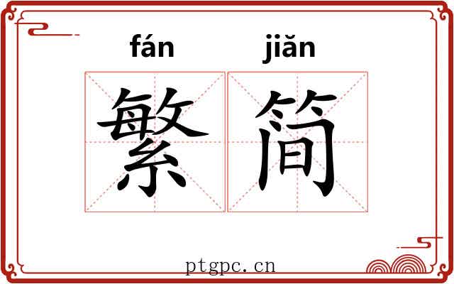 繁简