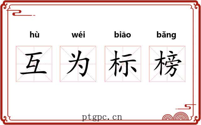 互为标榜 互为标榜