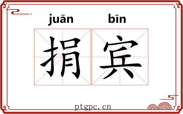 捐宾