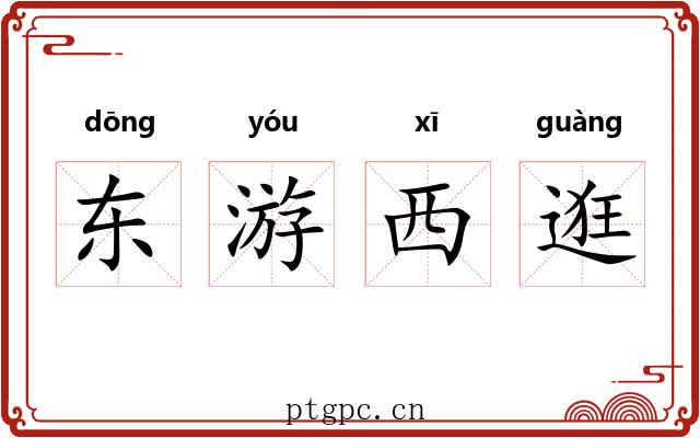 东游西逛 东游西逛
