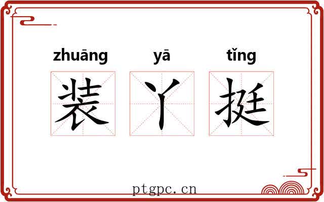 装丫挺