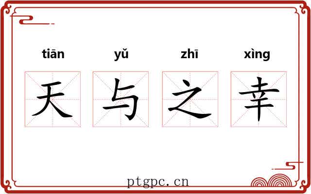 天与之幸